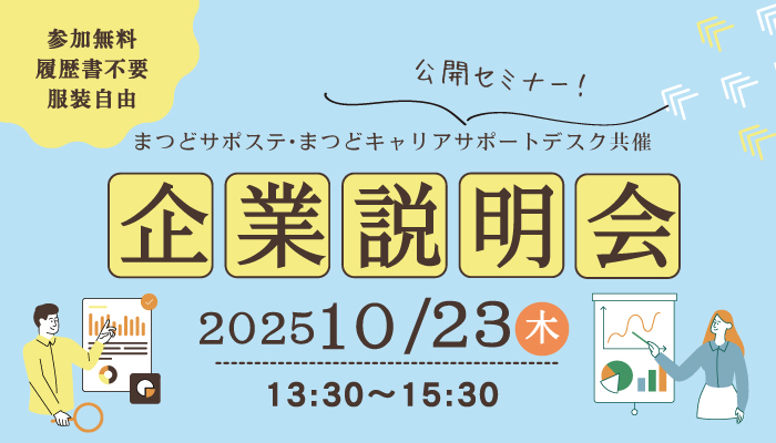 企業説明会のイメージ写真