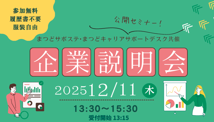 企業説明会のイメージ写真