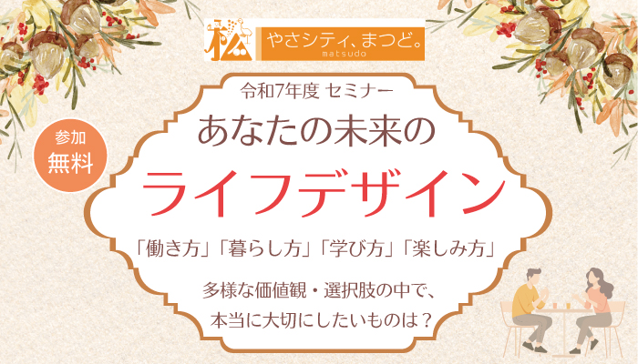 あなたの未来のライフデザイン