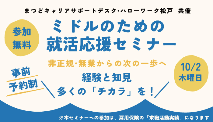 ミドルのための就活応援セミナー