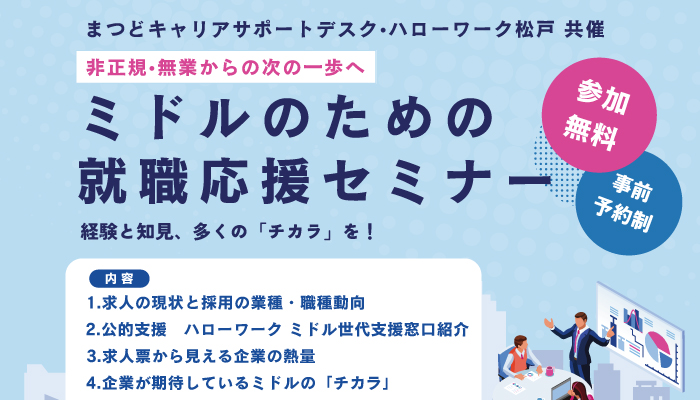 ミドルのための就活応援セミナー