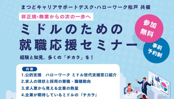 ミドルのための就活応援セミナー
