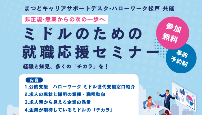 ミドルのための就職応援セミナー