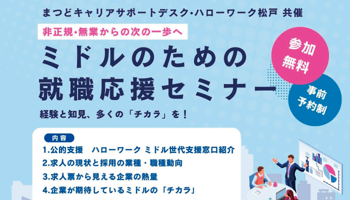 ミドルのための就職応援セミナー