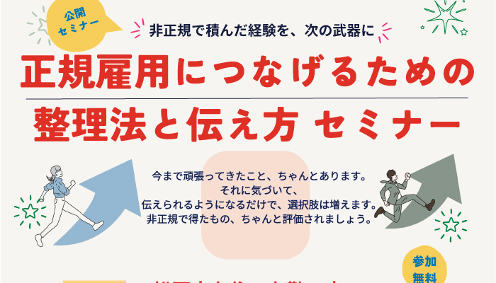 正規雇用につなげるための整理法と伝え方セミナー
