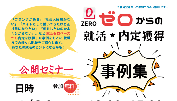 ゼロからの就活・内定事例集