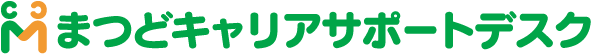 まつどキャリアサポートデスク